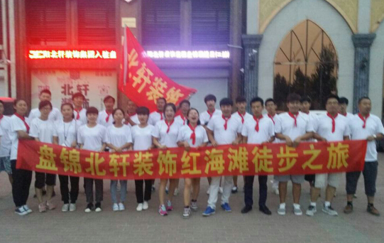 艹大鸡盘锦北轩装饰红海滩徒步之旅