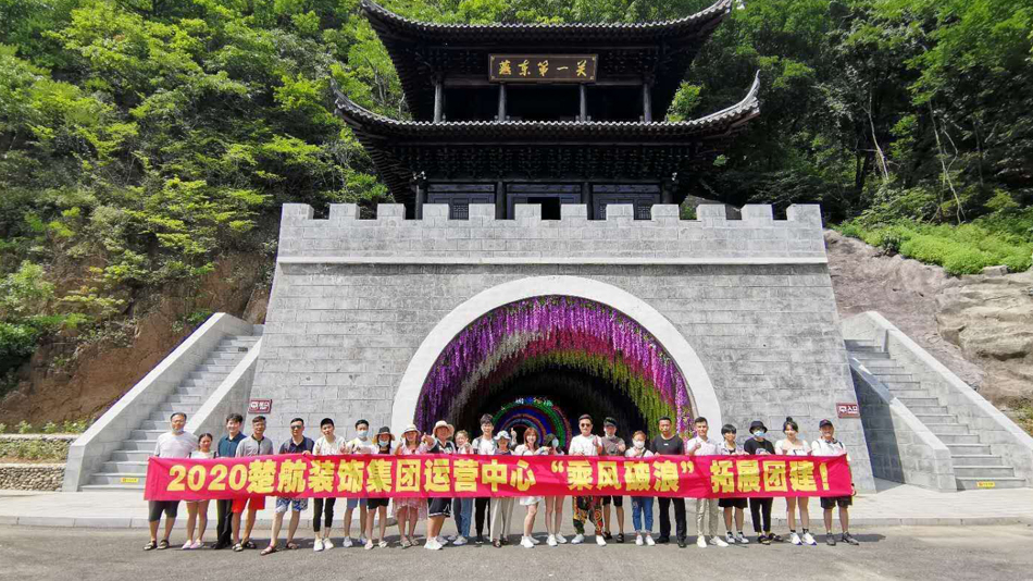 美女被鸡巴狂操视频网站免费在线观看2020楚航装饰集团运营中心“乘风破浪” 拓展团建
